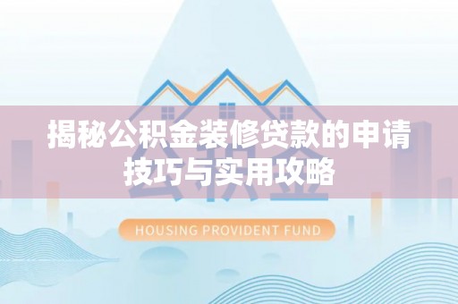 万里揭秘公积金装修贷款的申请技巧与实用攻略