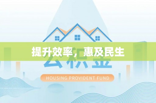 万里提升效率，惠及民生