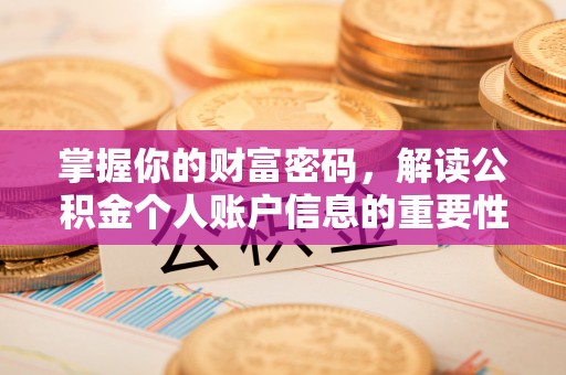 万里掌握你的财富密码，解读公积金个人账户信息的重要性