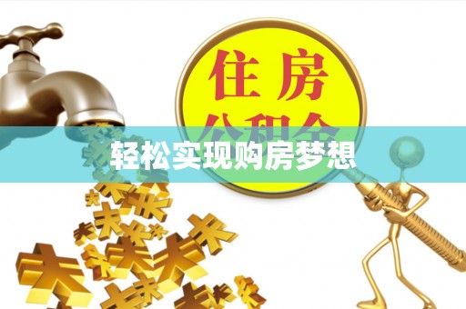 万里轻松实现购房梦想