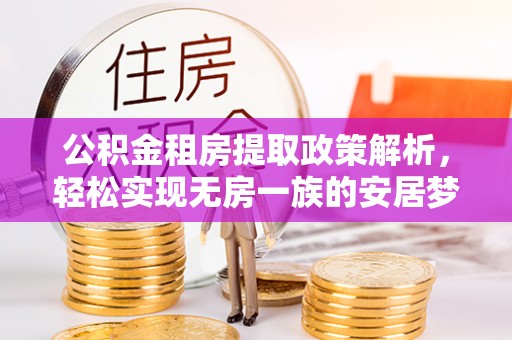 万里公积金租房提取政策解析，轻松实现无房一族的安居梦想