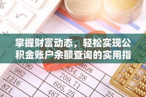 万里掌握财富动态，轻松实现公积金账户余额查询的实用指南
