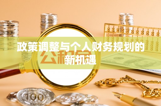 万里政策调整与个人财务规划的新机遇