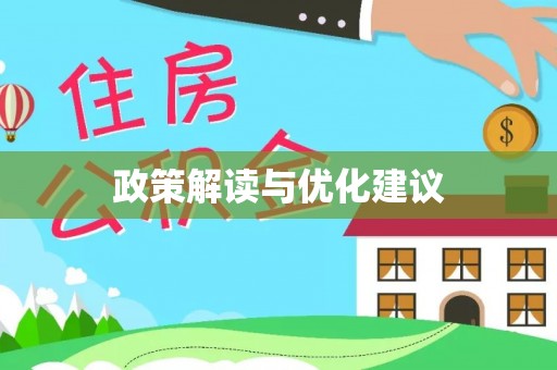 万里政策解读与优化建议