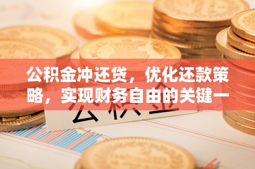 万里公积金冲还贷，优化还款策略，实现财务自由的关键一步