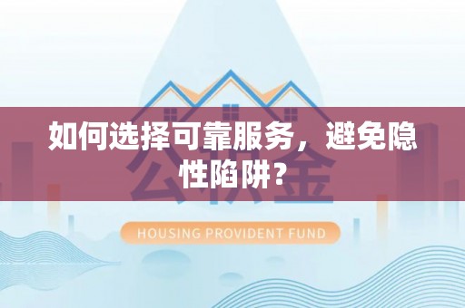 万里如何选择可靠服务，避免隐性陷阱？