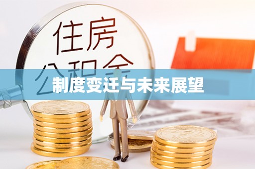 万里制度变迁与未来展望