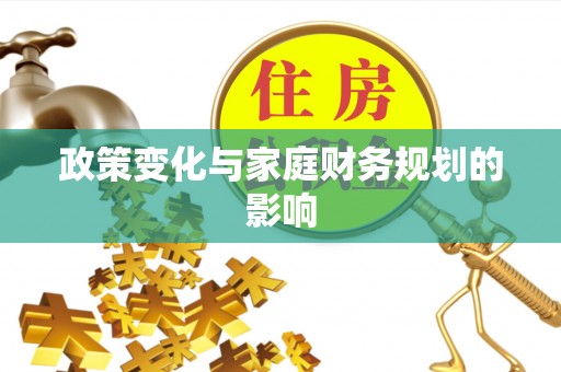 万里政策变化与家庭财务规划的影响