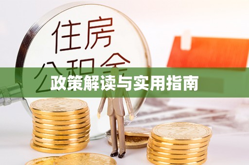 万里政策解读与实用指南