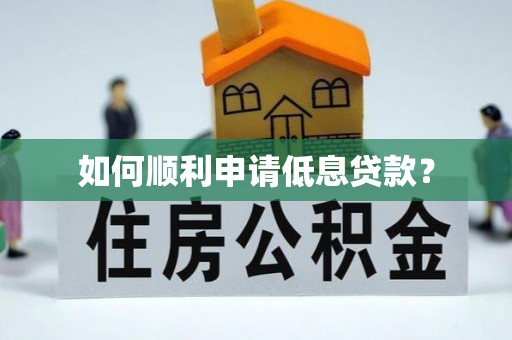 万里如何顺利申请低息贷款？