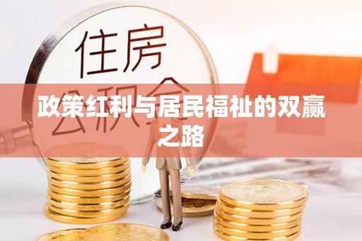 万里政策红利与居民福祉的双赢之路
