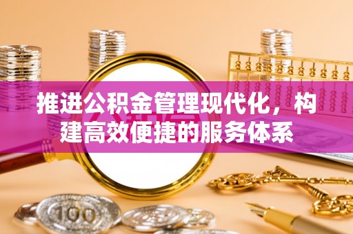 万里推进公积金管理现代化，构建高效便捷的服务体系