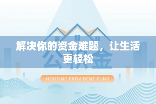 万里解决你的资金难题，让生活更轻松