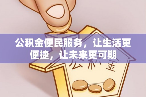 万里公积金便民服务，让生活更便捷，让未来更可期