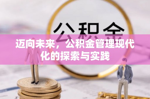 万里迈向未来，公积金管理现代化的探索与实践