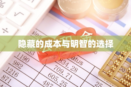 万里隐藏的成本与明智的选择