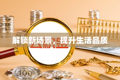 万里解锁新场景，提升生活品质