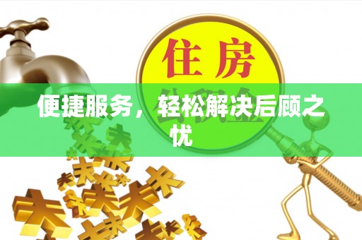 万里便捷服务，轻松解决后顾之忧