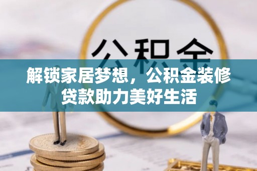 万里解锁家居梦想，公积金装修贷款助力美好生活