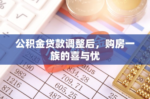 万里公积金贷款调整后，购房一族的喜与忧