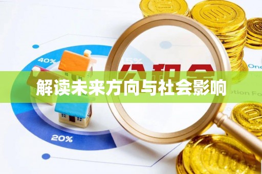 万里解读未来方向与社会影响