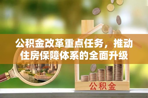 万里公积金改革重点任务，推动住房保障体系的全面升级