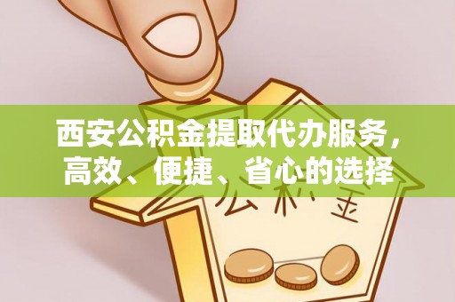 万里西安公积金提取代办服务，高效、便捷、省心的选择