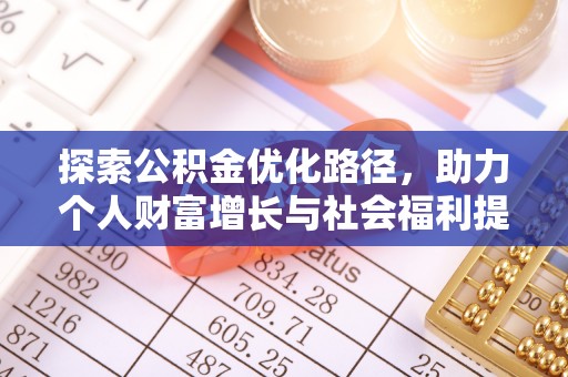万里探索公积金优化路径，助力个人财富增长与社会福利提升