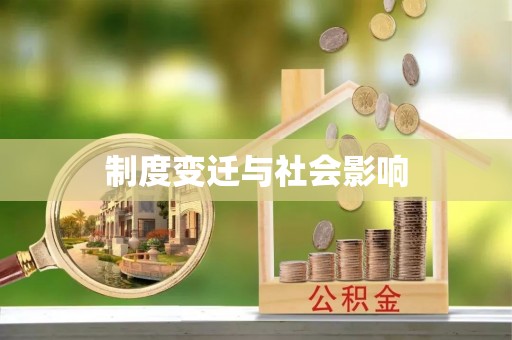 万里制度变迁与社会影响