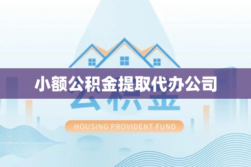 万里小额公积金提取代办公司