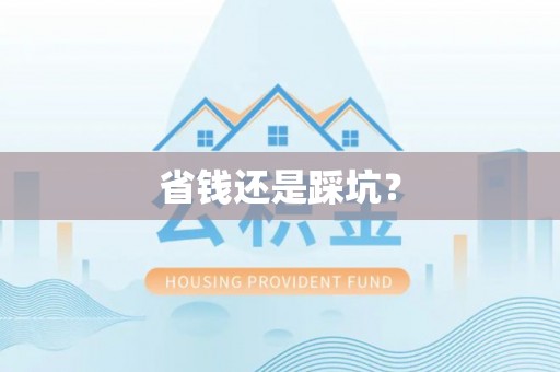 万里省钱还是踩坑？