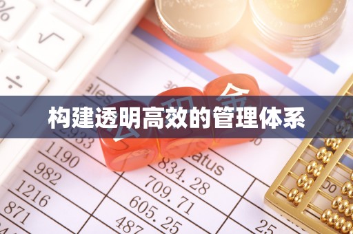 万里构建透明高效的管理体系