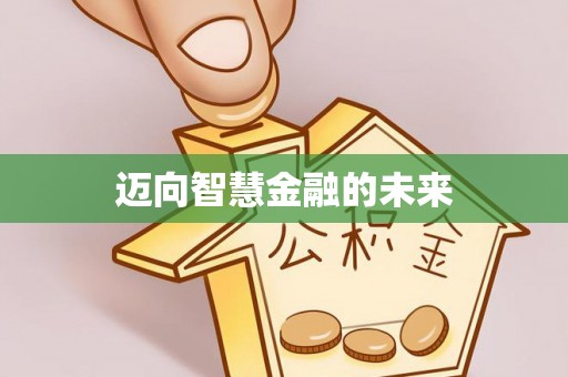 万里迈向智慧金融的未来