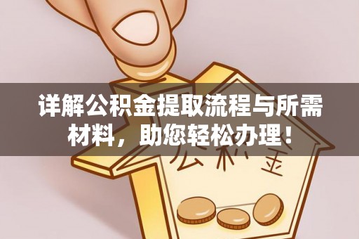 万里详解公积金提取流程与所需材料，助您轻松办理！