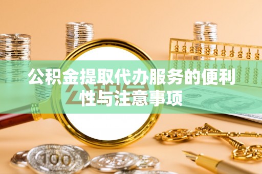 万里公积金提取代办服务的便利性与注意事项