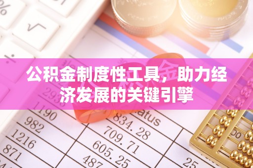 万里公积金制度性工具，助力经济发展的关键引擎