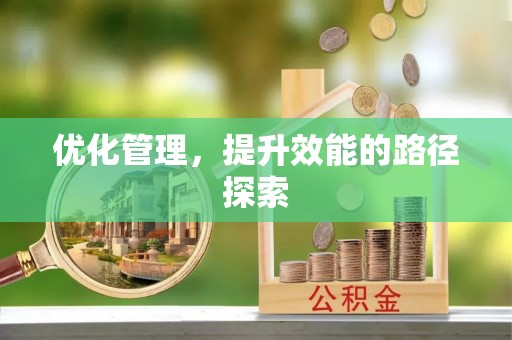 万里优化管理，提升效能的路径探索