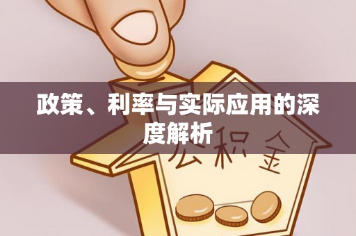 万里政策、利率与实际应用的深度解析