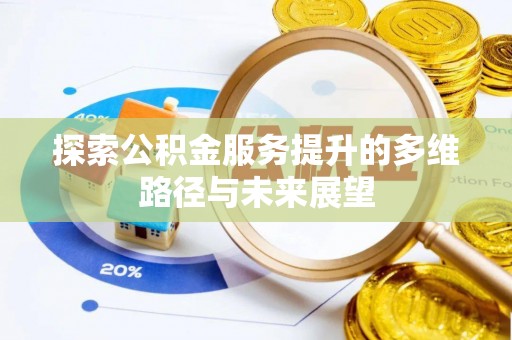 万里探索公积金服务提升的多维路径与未来展望
