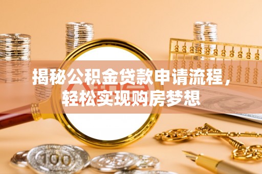 万里揭秘公积金贷款申请流程，轻松实现购房梦想