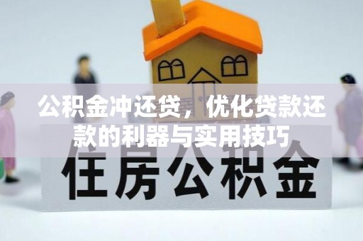 万里公积金冲还贷，优化贷款还款的利器与实用技巧
