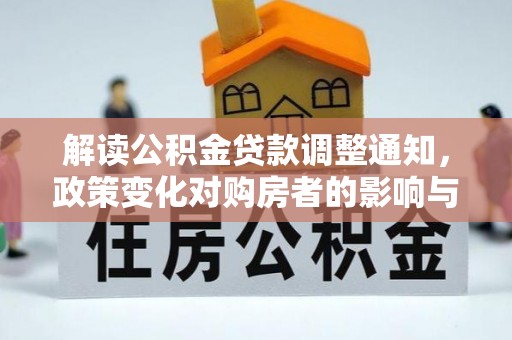 万里解读公积金贷款调整通知，政策变化对购房者的影响与机遇