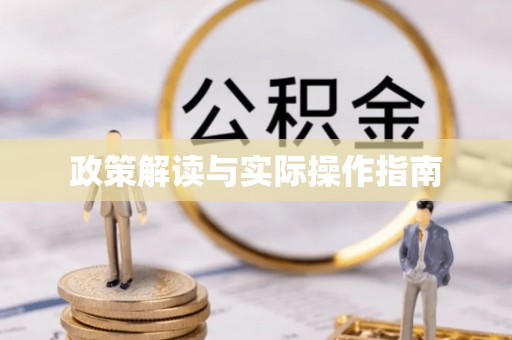 万里政策解读与实际操作指南