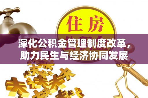 万里深化公积金管理制度改革，助力民生与经济协同发展