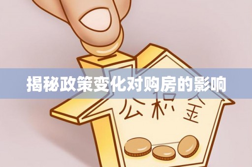 万里揭秘政策变化对购房的影响