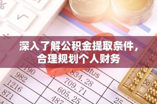 万里深入了解公积金提取条件，合理规划个人财务