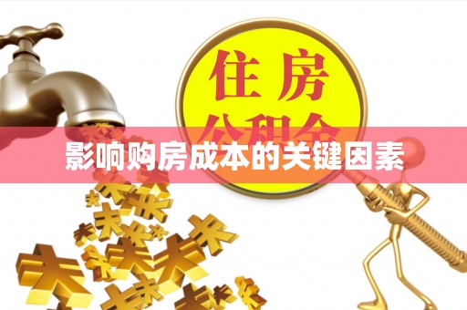 万里影响购房成本的关键因素