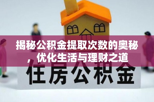 万里揭秘公积金提取次数的奥秘，优化生活与理财之道