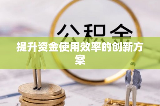 万里提升资金使用效率的创新方案