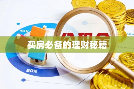 万里买房必备的理财秘籍